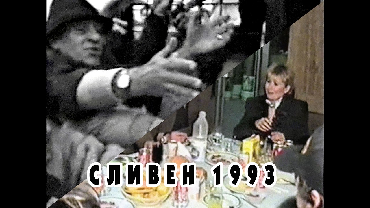 България 1993: Пищен банкет и глад | Контрастът на прехода в Сливен