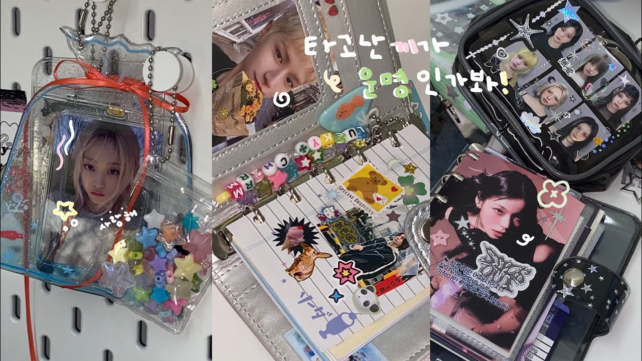 덕질브이로그 | 타고난 끼가 운명인가 봐_ • 준등기깡 • 스크랩 • 스티커 붙이기 • 뉴진스 • 보이넥스트도어 • 포카포장 • 앨범깡 • 쉽겟 타오바오