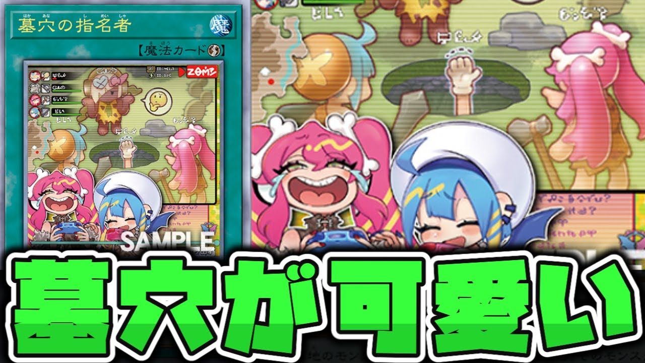 【遊戯王】 世界一可愛い墓穴が爆誕！ 『墓穴の指名者』 【ゆっくり解説】