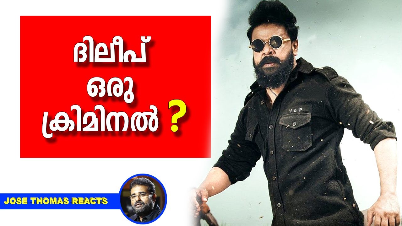 ദിലീപ് ഒരു ക്രിമിനൽ... ആ ചോദ്യത്തിനുള്ള ഉത്തരം ജോസ് തോമസ് പറയുന്നു |Actor Dileep |Jose Thomas Reacts