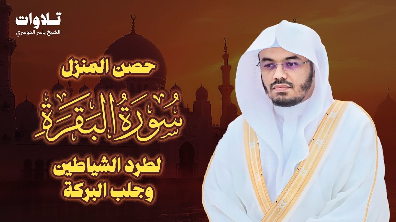 حصن المنزل سورة البقرة كاملة للشيخ ياسر الدوسري - Surat Al-Baqarah