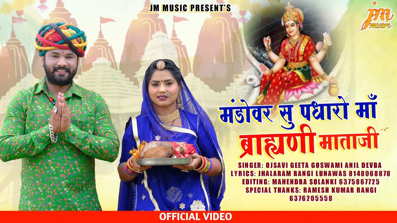 कुल धनियानी ब्राह्मणी मां रमता पधारो आप जी || Brahmani Mataji Bhajan 2025||Anil Devda, Geeta Goswami