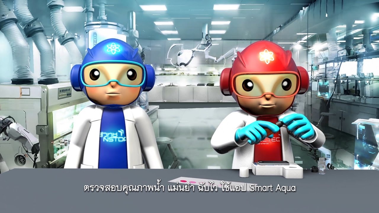 พลังวิทย์ คิดเพื่อคนไทย ตอน ตรวจสอบคุณภาพน้ำ แม่นยำ ฉับไว ใช้แอป Stmart Aqua