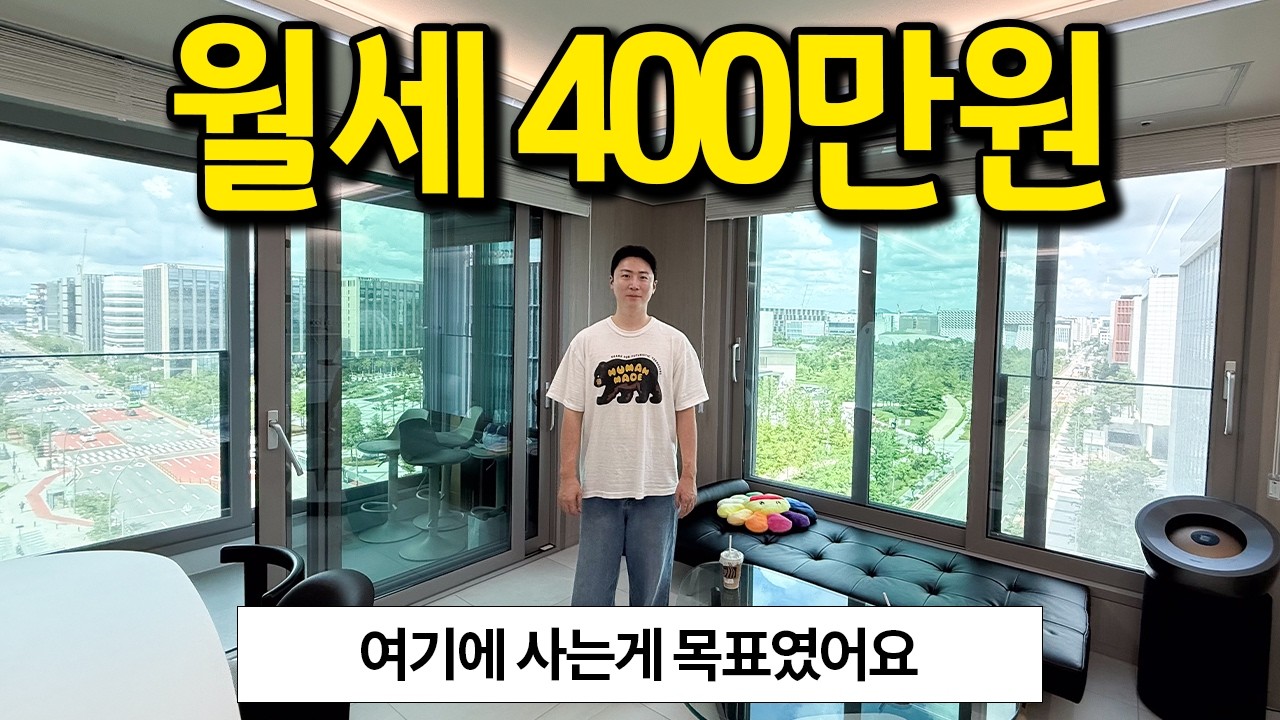 월세 400만원 l 