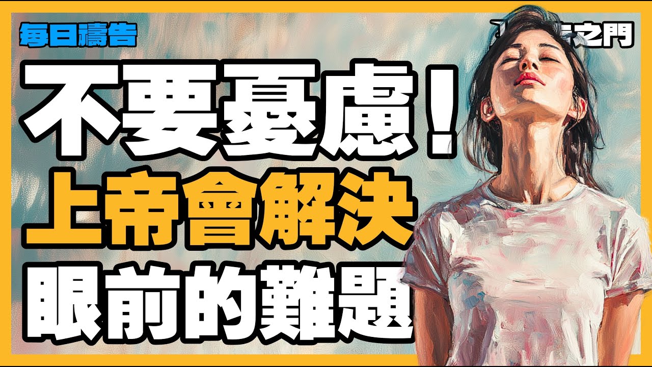 放下你的擔子！上帝的信實，從未讓人失望！【禱告之門】