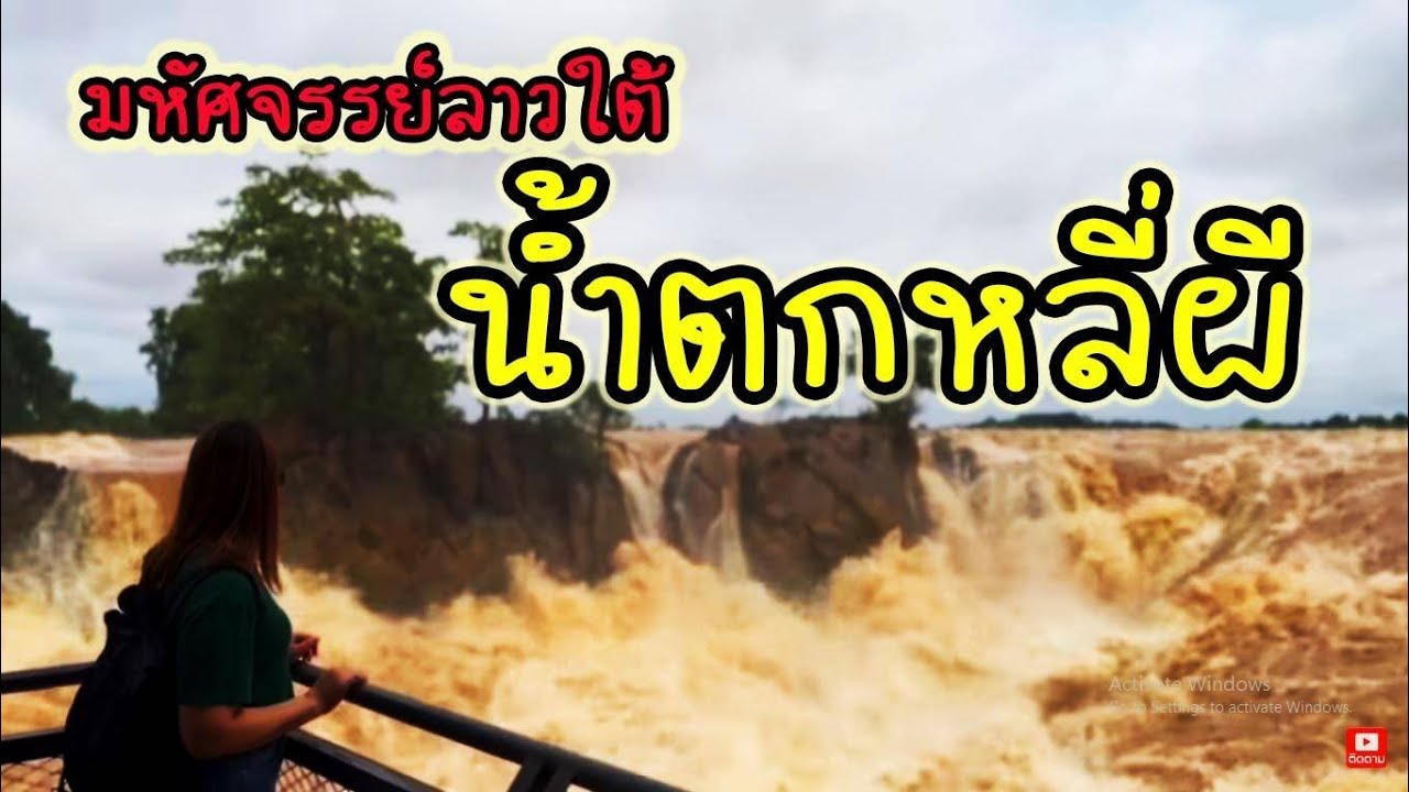 หลี่ผี มหานที สี่พันดอน มหัศจรรย์ลาวใต้
