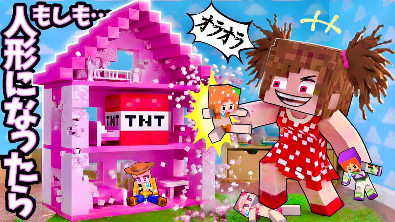 ⚠️おもちゃの世界は大変🤮マイクラ/人形になった友達を救え(#ぴこみんず)
