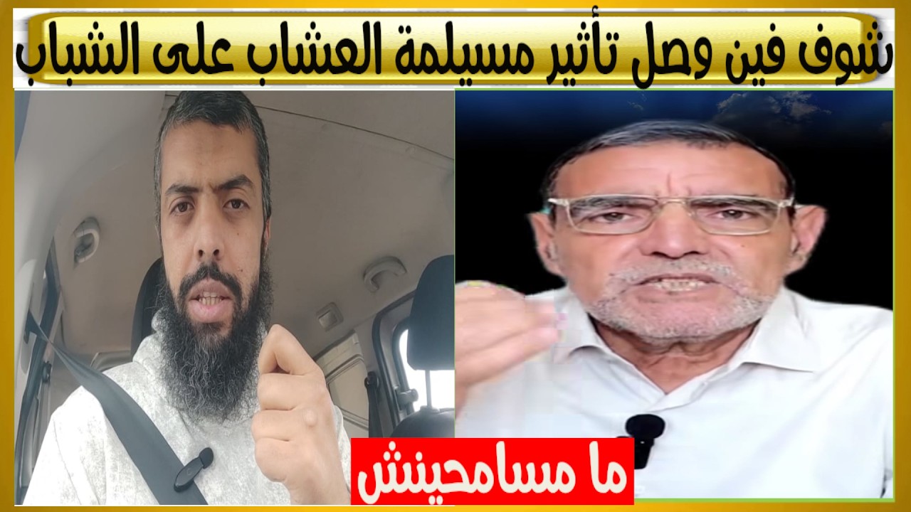 اسمع ما جرى..كلام مسيلمة العشاب وقنوات الصرف الصحي  يؤثران في بعض التلاميذ والشباب
