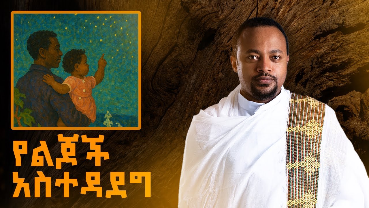 ክርስቲያናዊ የልጅ አስተዳደግ - Christian Parenting