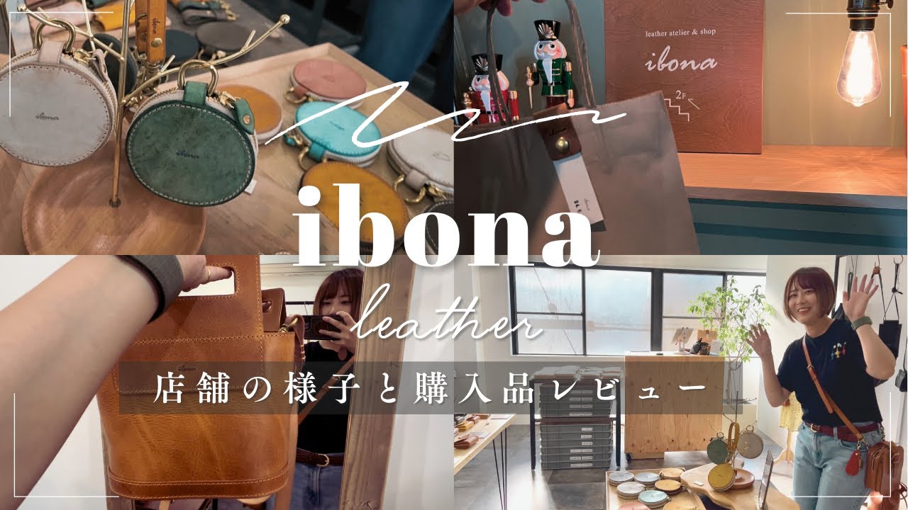 ついに！名古屋の革工房『ibona(イボーナ)』に行ってきた！！購入品のレビューと現地の様子を沢山お見せします🥰