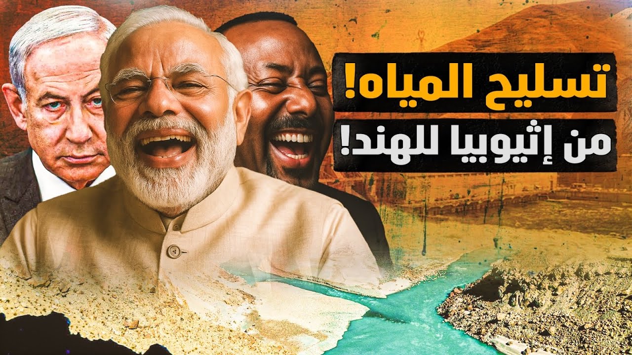 تسليح المياه..من إثيوبيا إلي الهنود! فتش عن إبليس! مش قولنا…. #معركة_الوعي