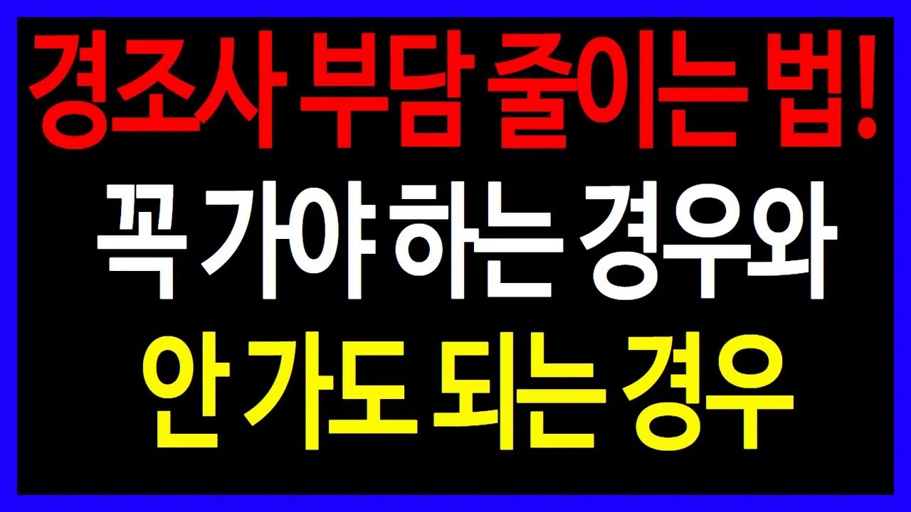 사람들이 잘 모르는 경조사부담 줄이는 법, 꼭 가야 하는 경우와 안가도 되는 기준