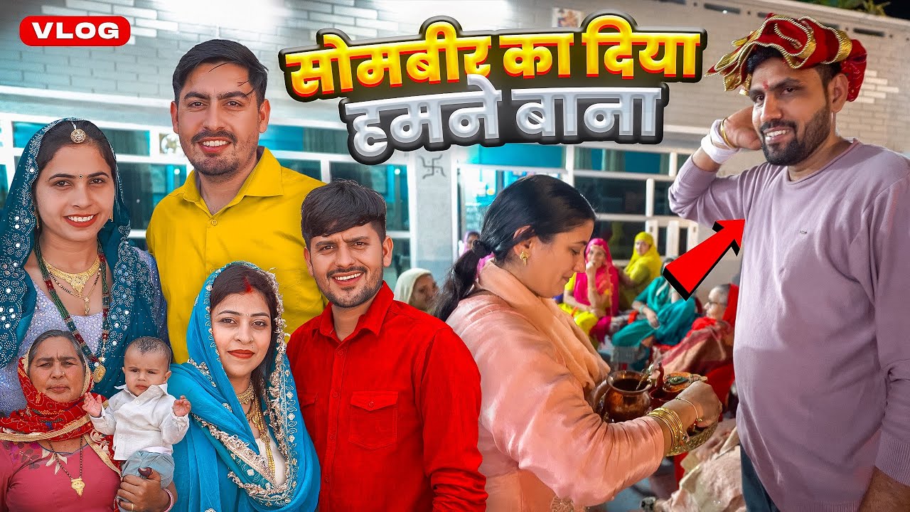 सोमबीर का दिया हमने बाना 🥰