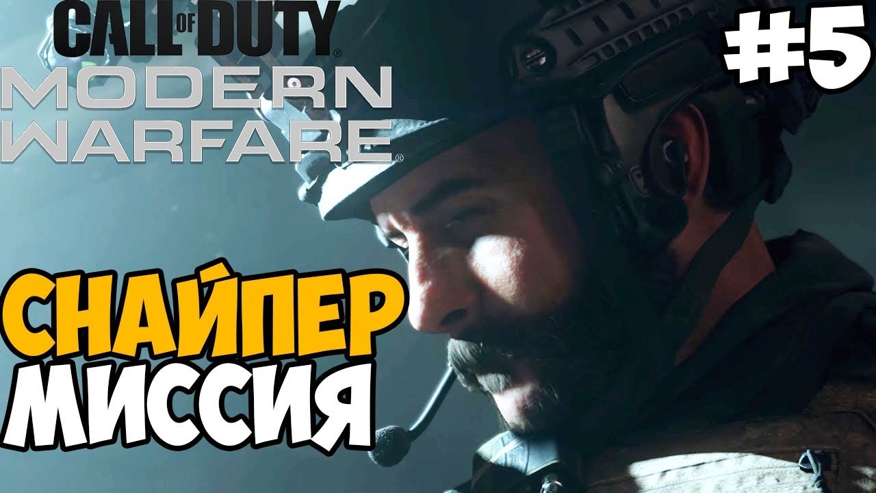 Эпичная Снайперская Миссия ► Call of Duty: Modern Warfare 2019 Прохождение #5
