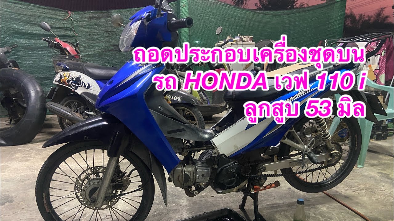 ถอดประกอบเครื่องชุดบนรถ HONDA เวฟ 110i ลูกสูบ 53 มิล เสื้อสูบฝาสูบและลูกสูบ