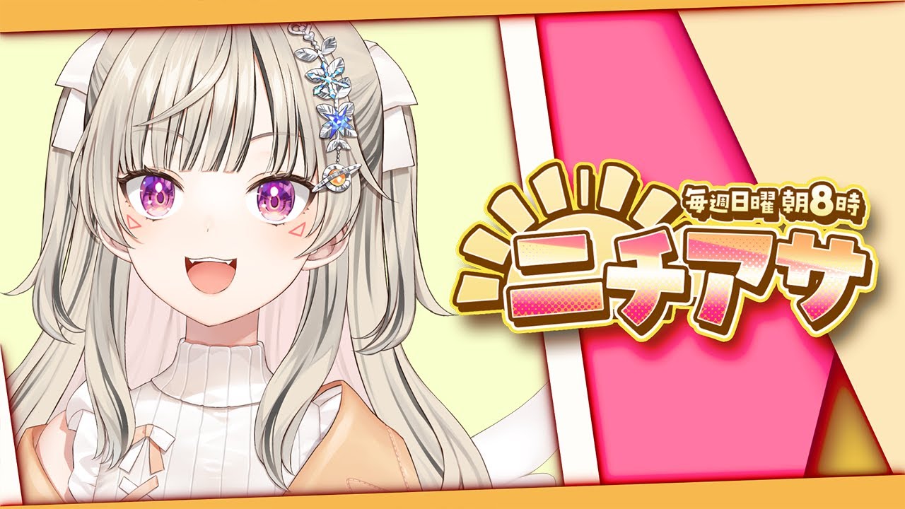 【 ニチアサ】整った朝【 ぶいすぽっ！ / 小森めと 】
