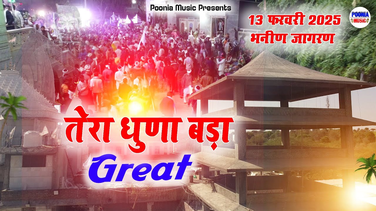 13 फरवरी महोत्सव भनीण मन्दिर जागरण | श्रद्धालुओं की उमड़ी भीड़ | 13 फरवरी जागरण लाइव | Poonia Music