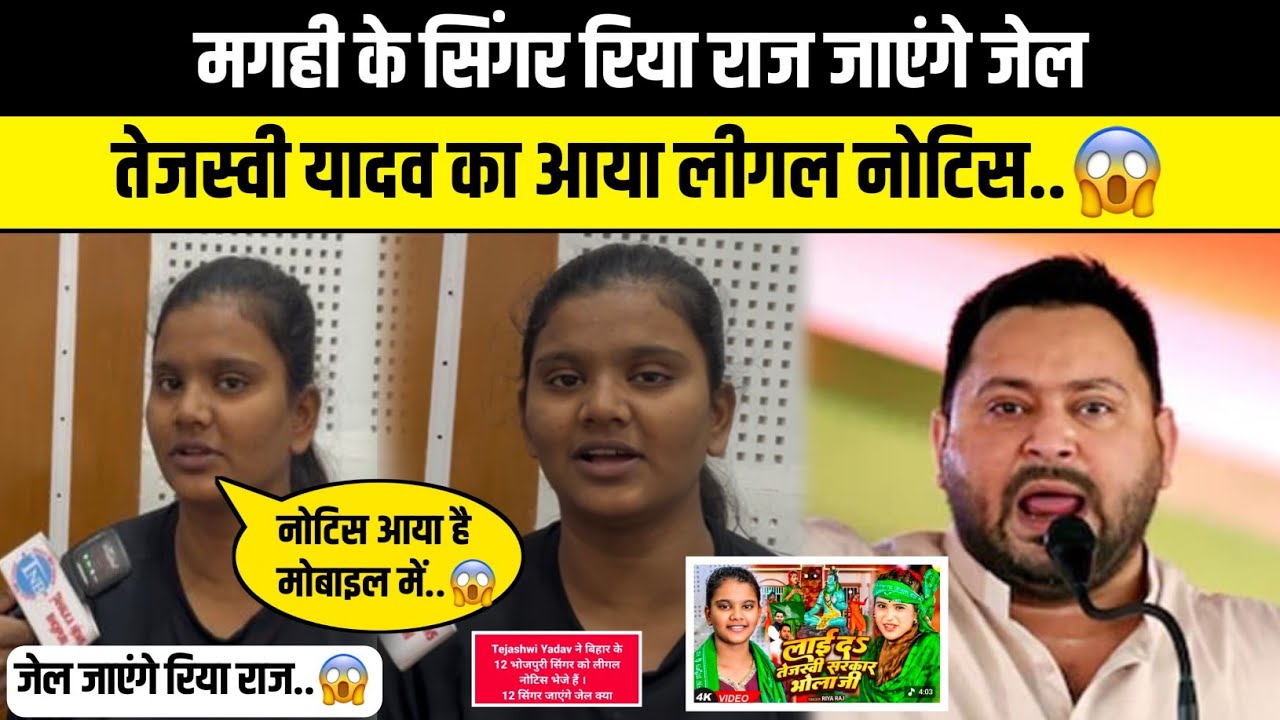 मगही के सिंगर रिया राज जाएँगे जेल तेजस्वी यादव का आया नोटिस 😱