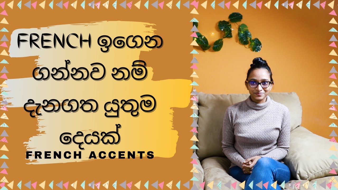 French Lesson 2 | French Accents | Les Accents Français | French ඉගෙන ගන්නව නම් දැනගත යුතුම දෙයක්.