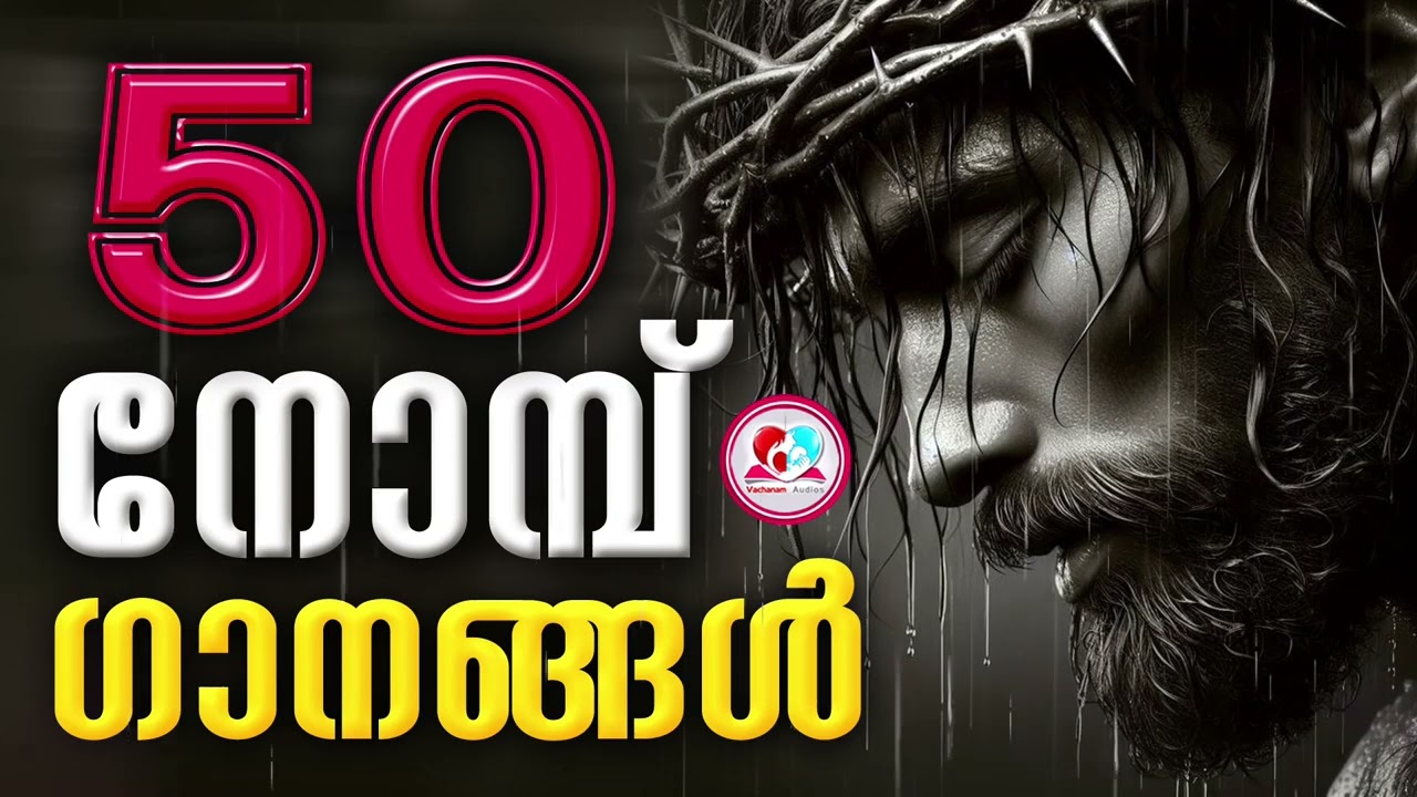 50 nombu songs malayalam #50nombu songs for 3rd of march 2026 #50nombu for march 20263christiansongs