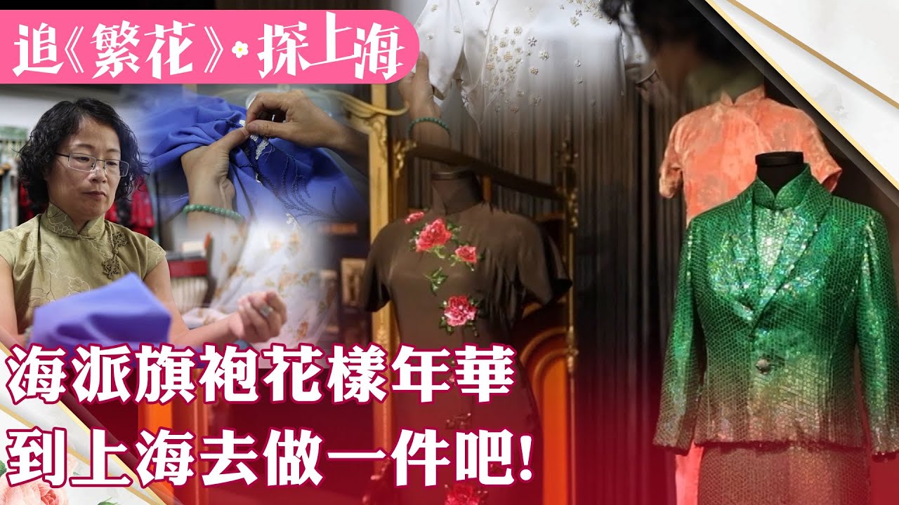 玩上海攻略12 海派旗袍的花樣年華 到上海去做一件海派旗袍吧!【雙城記】‪@中天電視CtiTv  ‪‪@全球大視野Global_Vision ‬