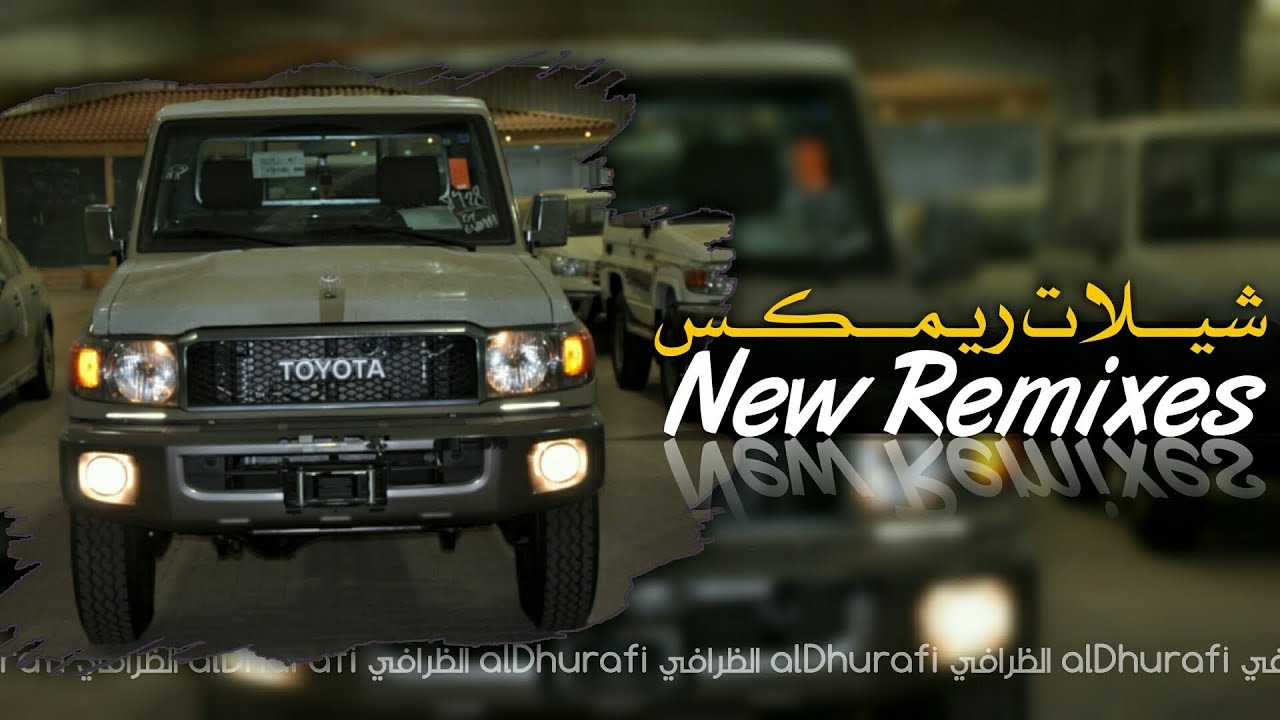 شيلات ريمكس مجنونه 🔥😎| شيلة جنونيه بريمكس ناااري 🔥☠| New Remix_2020