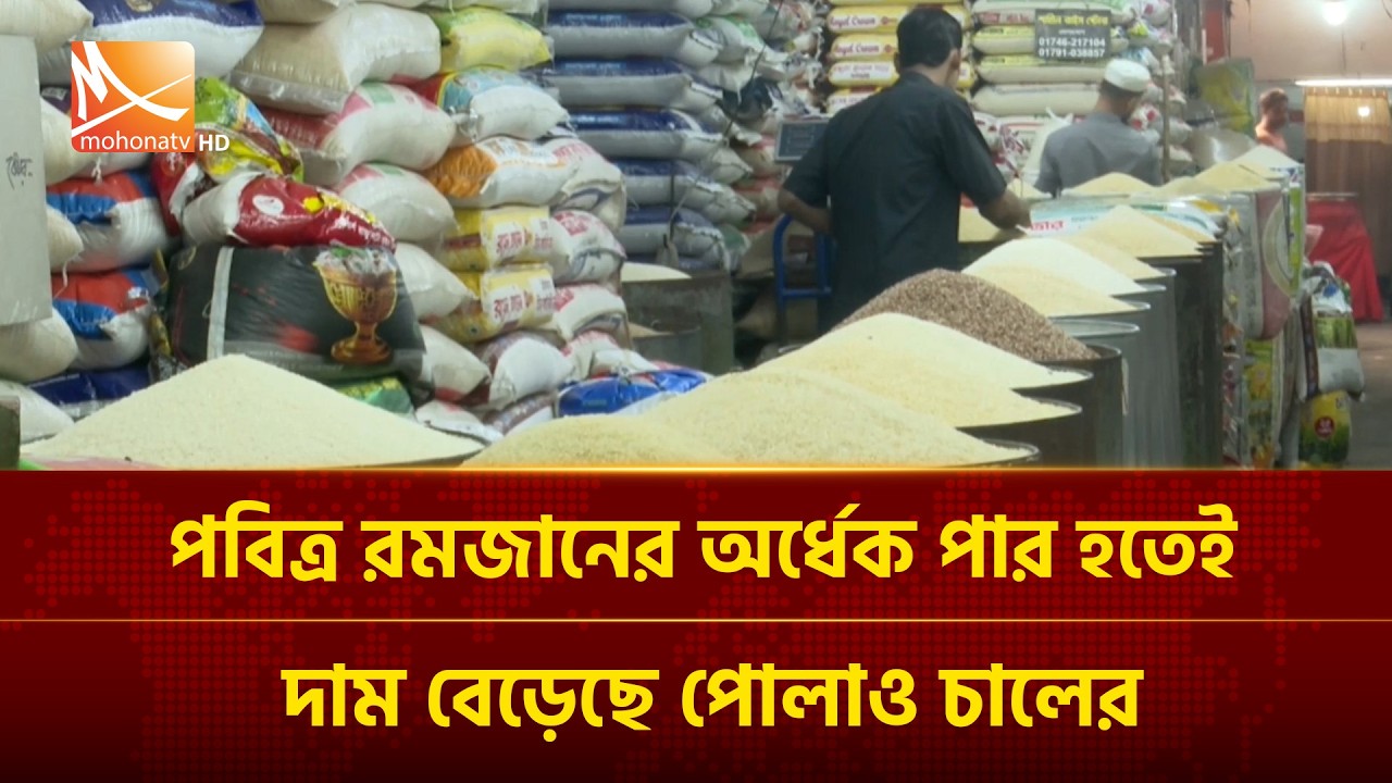 পবিত্র রমজানের অর্ধেক পার হতেই দাম বেড়েছে পোলাও চালের | Mohona TV
