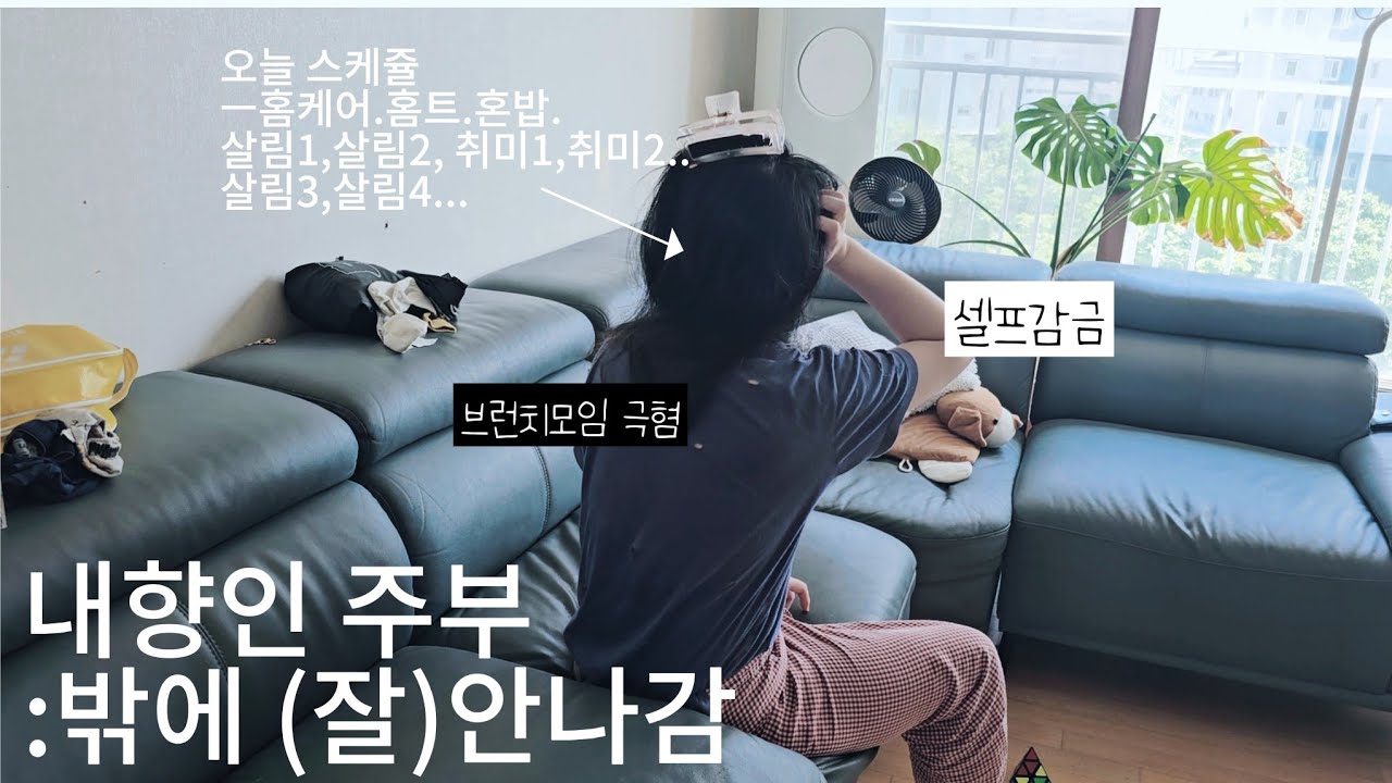 친구없는(안만나는🙃)집순이 주부는 혼자 집에서 하루종일 뭘할까 |  나혼자 살림,취미,혼밥 그리고 미용실
