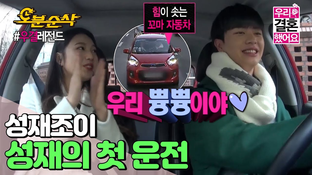 (ENG sub) 초보운전 성재의 첫 드라이브🚗 과연 베스트 드라이버가 될 수 있을 것인가! | Sung-Jae♥JOY | 우결 ⏱오분순삭 MBC160130방송