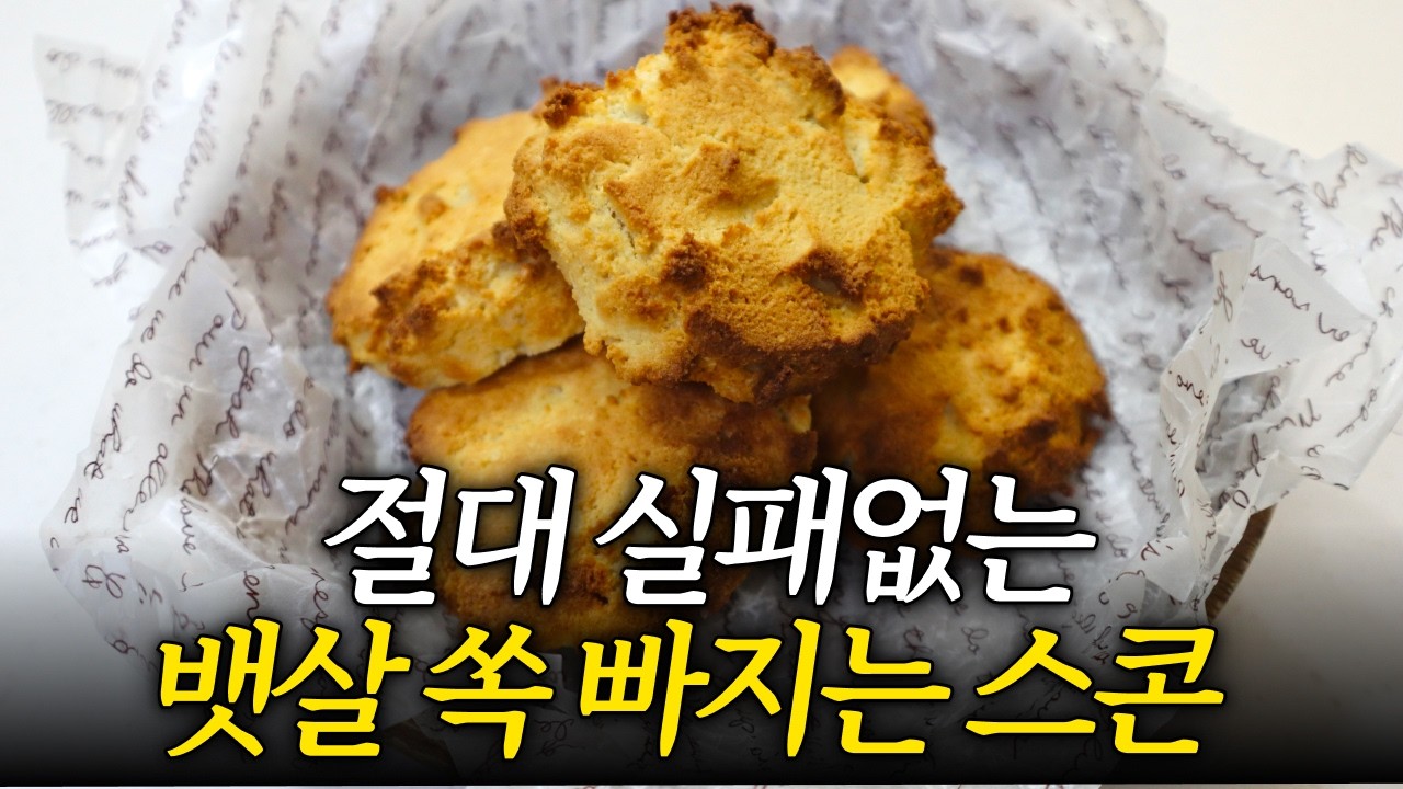 이대로만 하면 무조건 성공! 헬스 트레이너도 훔쳐먹는 다이어트 빵 스콘 ㅣ에어프라이어 버전