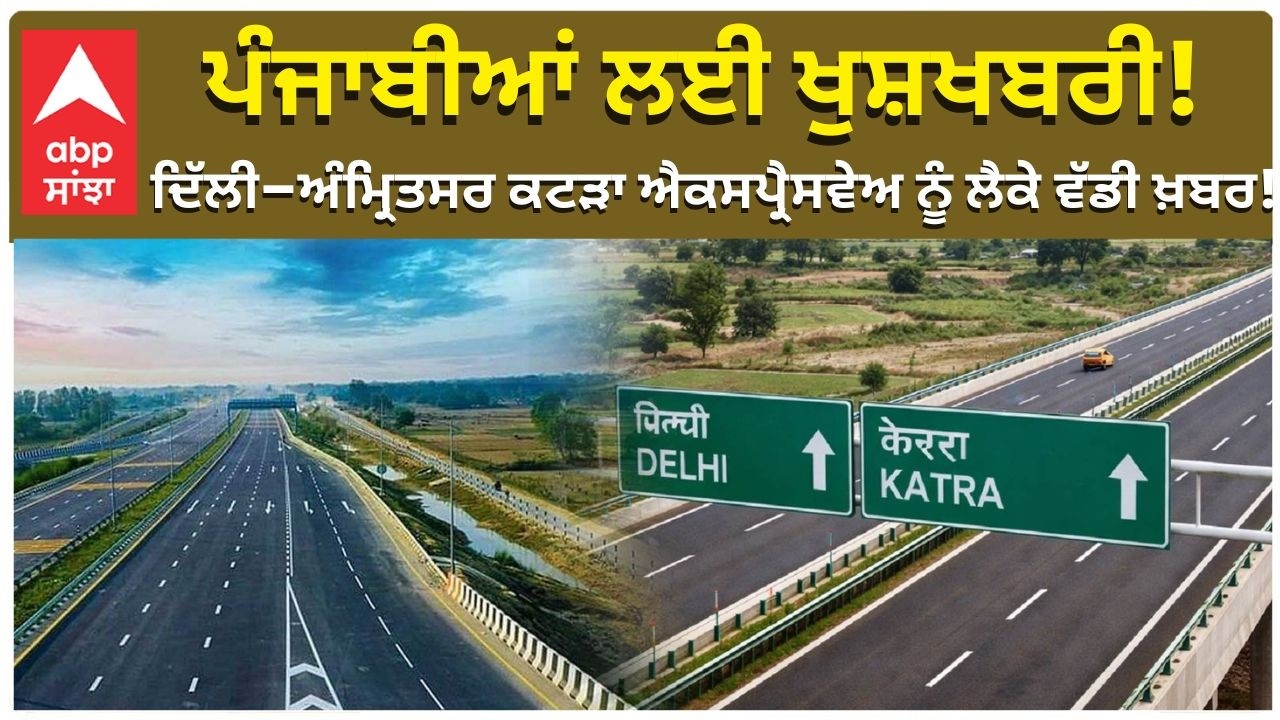 Delhi-Amritsar-Katra Expressway ਨੂੰ ਲੈਕੇ ਵੱਡੀ ਖ਼ਬਰ ;ਪੰਜਾਬੀਆਂ ਲਈ ਖੁਸ਼ਖਬਰੀ! | Abp Sanjha