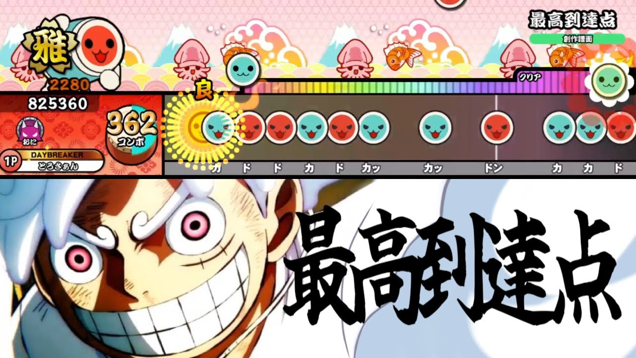 【ワンピース】最高到達点 - SEKAI NO OWARI ／ TVアニメ「ONE PIECE」より【太鼓の達人】創作譜面【TaikoPlusEX】
