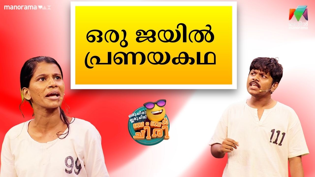 ഒരു ജയിൽ പ്രണയകഥ 💖    #OIBArchive | mazhavilmanorama