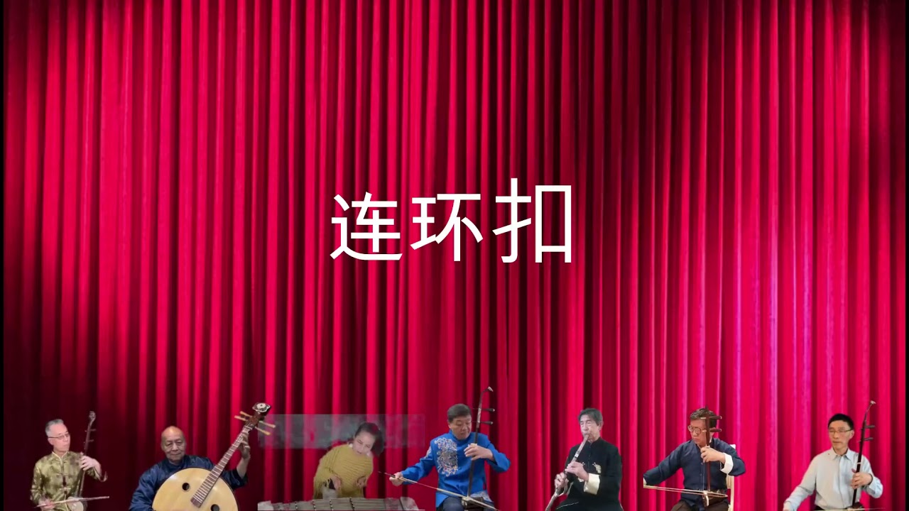 广东音乐《连环扣》南加州中国国乐团广东音乐小组演奏