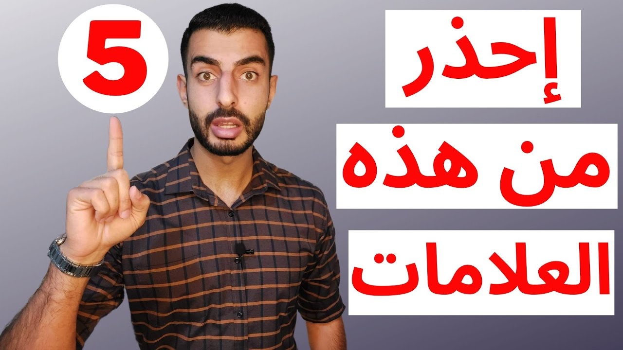 العلاقة السامة / خليل يوسف / Red Flags in a Relationship
