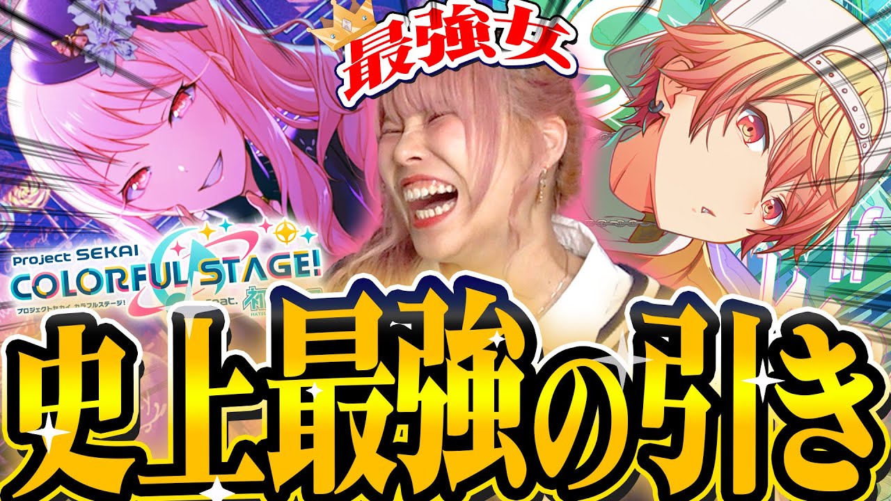 【神回】　これ以上の神引きを教えてください　【プロセカ4.5周年】