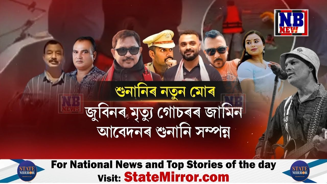 জুবিনৰ মৃত্যু গোচৰৰ জামিন আবেদনৰ শুনানি সম্পন্ন