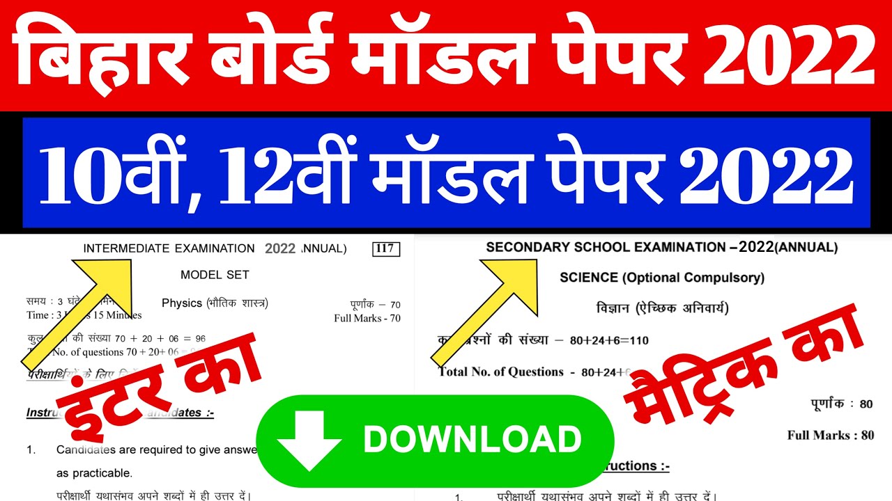 Bihar Board Model Paper 2022 Pdf Download | Matric Inter Model Paper 2022 Pdf Download Bihar Board