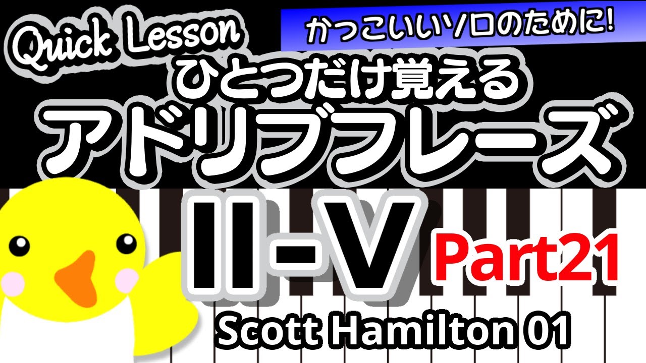 【Quick Lesson】ひとつだけ覚えるアドリブフレーズ【Ⅱ-Ⅴ・Part21】Scott Hamilton 01