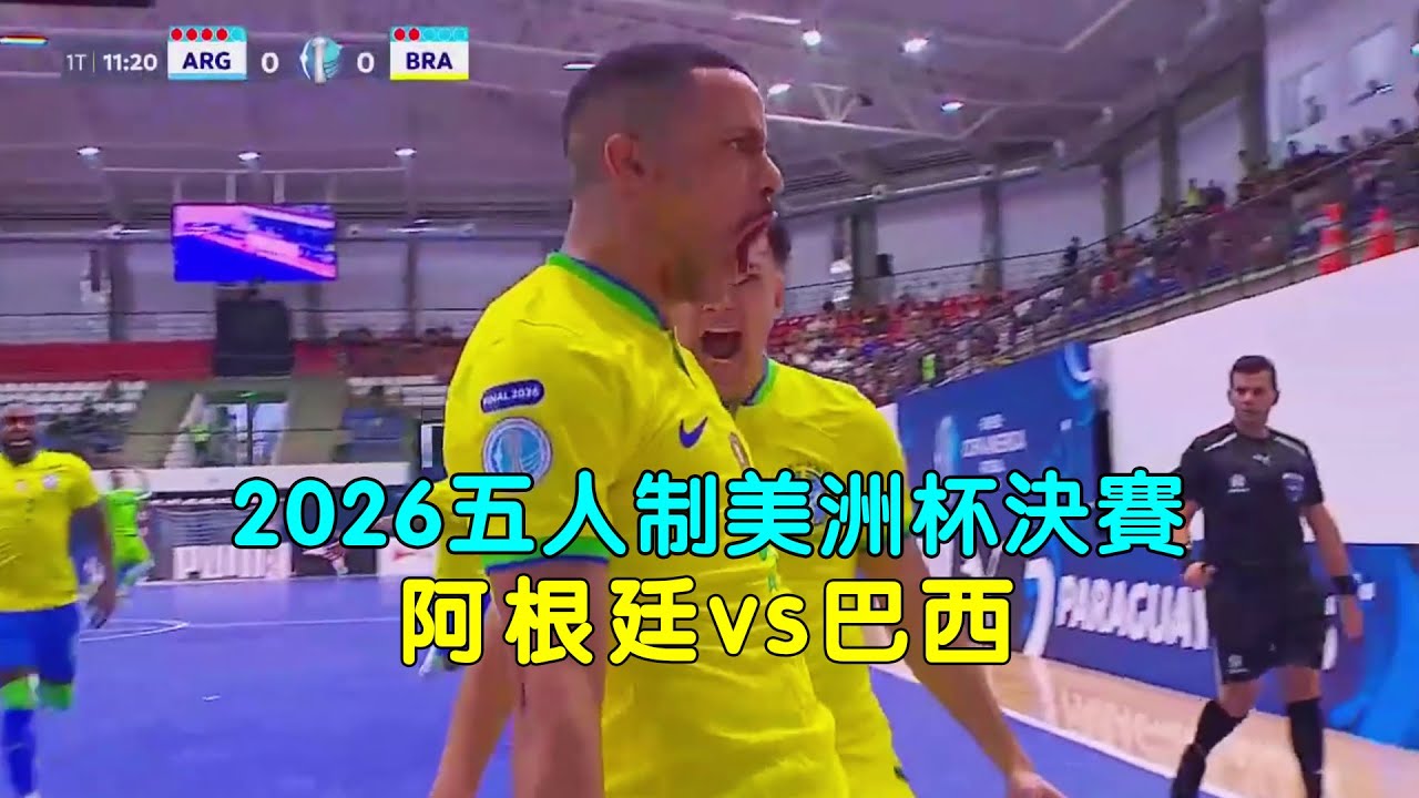 2026五人制美洲盃決賽，阿根廷VS巴西
