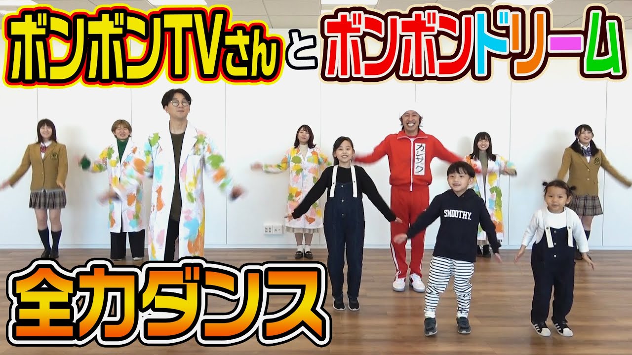 【全力ダンス】ボンボンドリームをボンボンTVさんと全力ダンス
