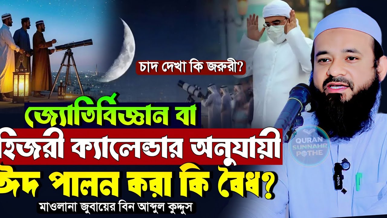 জ্যোতির্বিজ্ঞানের ভিত্তিতে ঈদ পালন করা কি বৈধ চাঁদ দেখা কি জরুরী মাওলানা জুবায়ের বিন আব্দুল কুদ্দুস