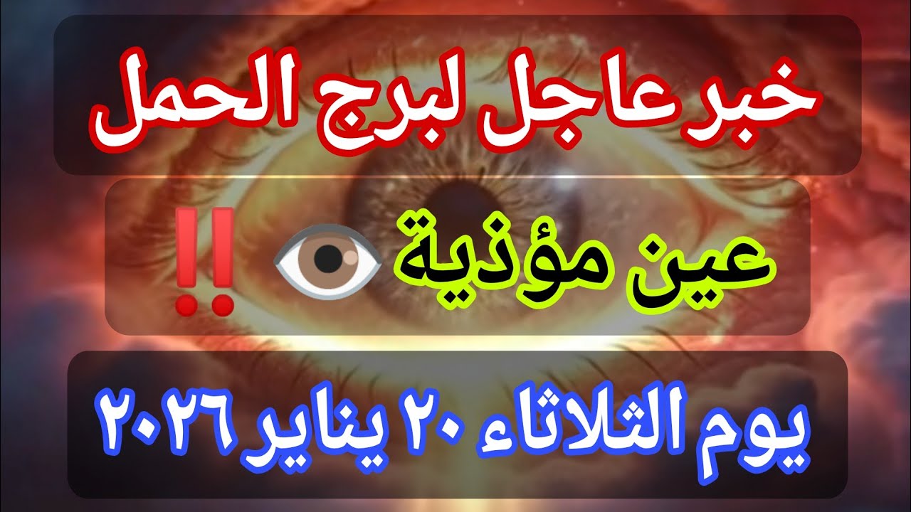 توقعات برج الحمل اليوم 🕊️💌 خبر عاجل الأن💥عين عليك بس الحماية أقوى 👁️‼️يوم الثلاثاء ٢٠ يناير ٢٠٢٦