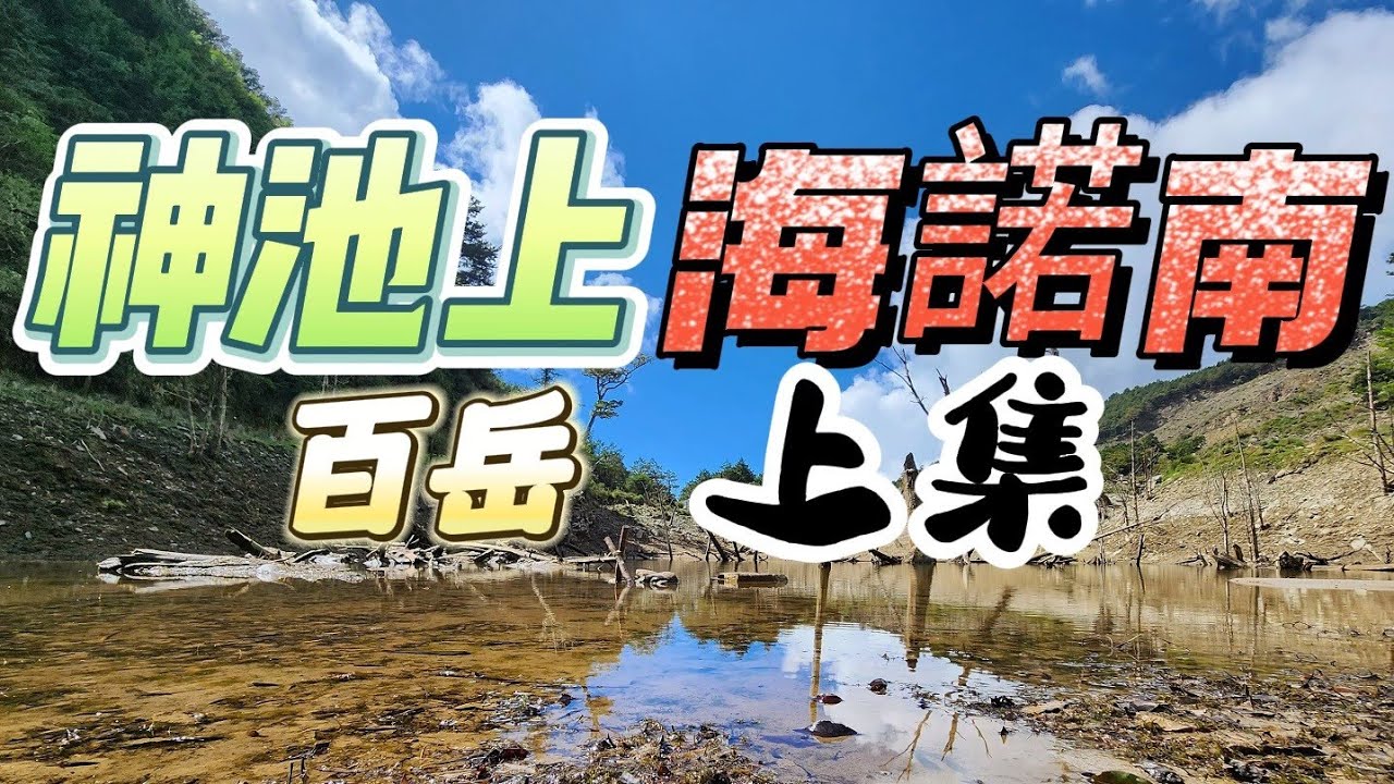 『百岳』神池 | 小關山 | 海諾南 | 南一段