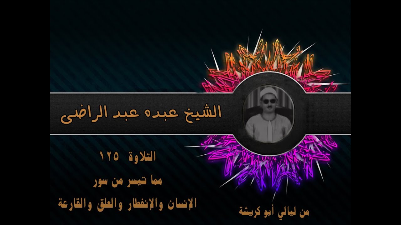 الشيخ عبده عبد الراضي ۞ وتلاوة رآئعة من سور ۞ الإنسان والإنفطار والعلق والقارعة
