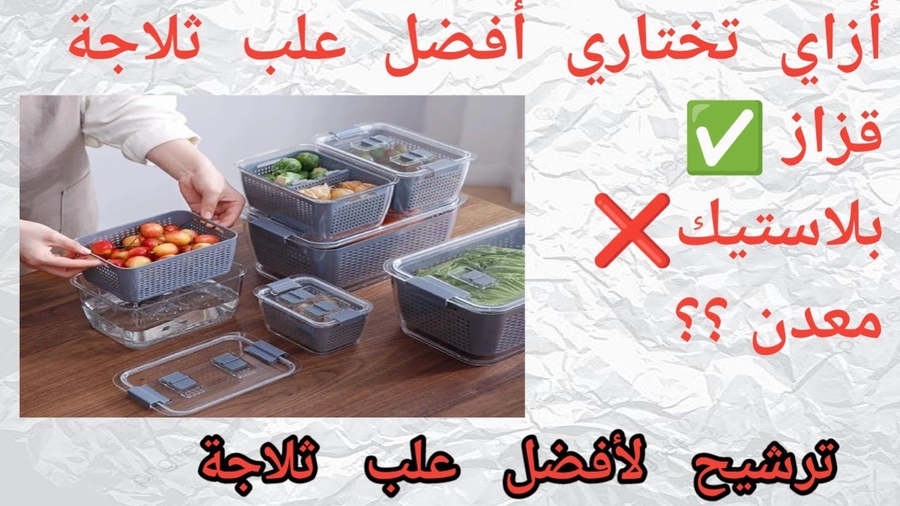 معايير أختيار أفضل علب الثلاجة وعلب الحفظ و التجميد و الفرق بين أنواع طقم علب الثلاجة