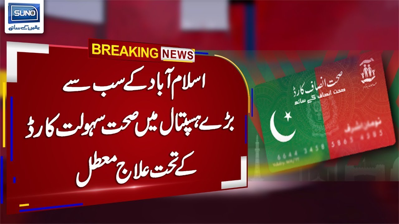 PIMS Hospital refuses to treat patients under health card facility | 17 Jan 2023 | Suno TV