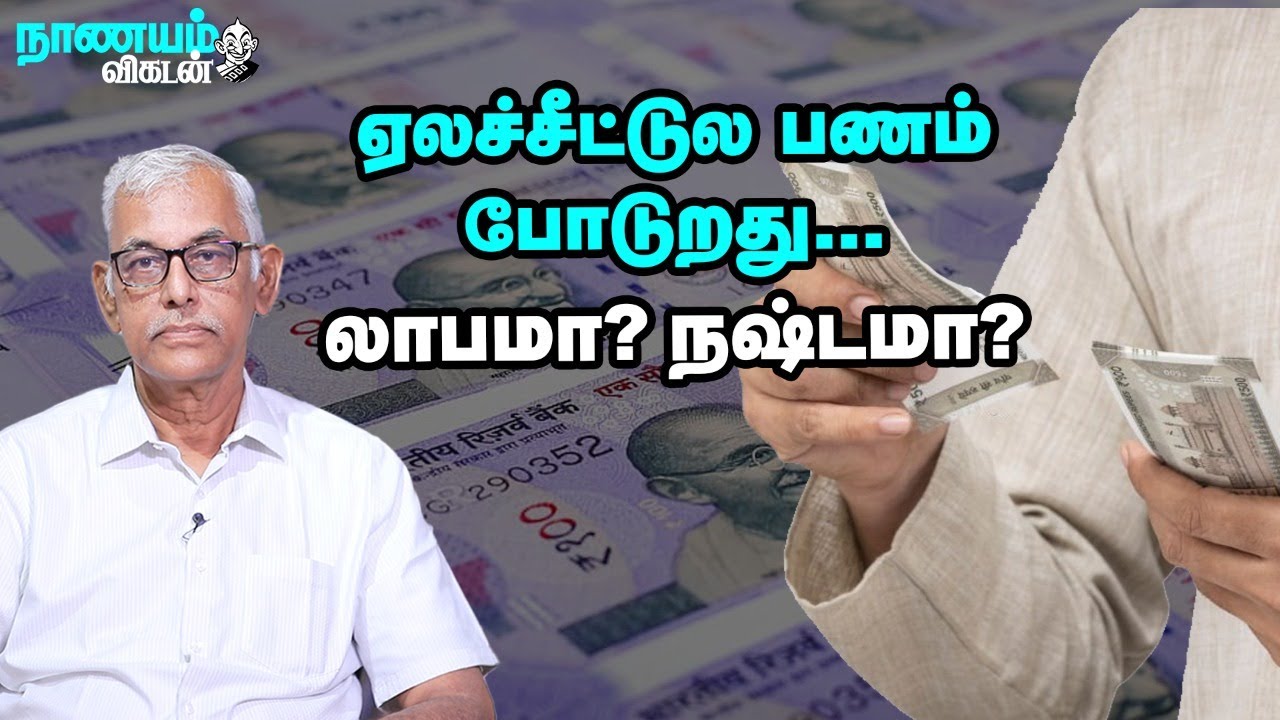 ஏலச்சீட்டு... சேர்ப்பவர்களுக்கு லாபமா?  கட்டுபவர்களுக்கு லாபமா? - Expert Explains | CHIT FUNDS