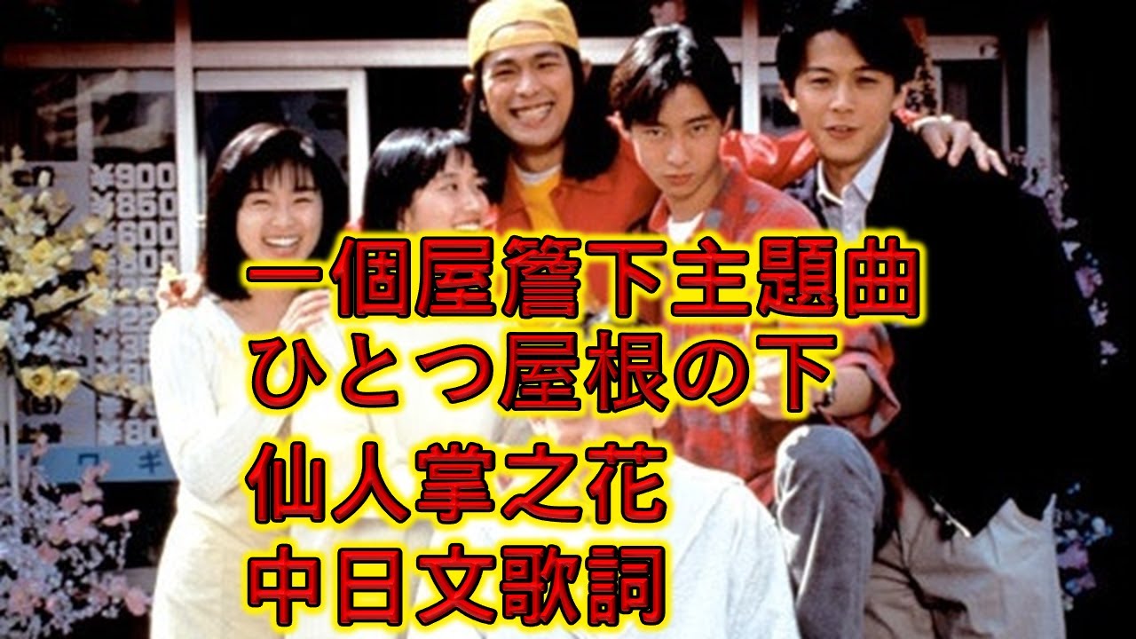【溫拿說書】一個屋簷下主題曲(ひとつ屋根の下)，《仙人掌之花》-財津和夫(酒井法子)，(中日歌詞)@winner945la