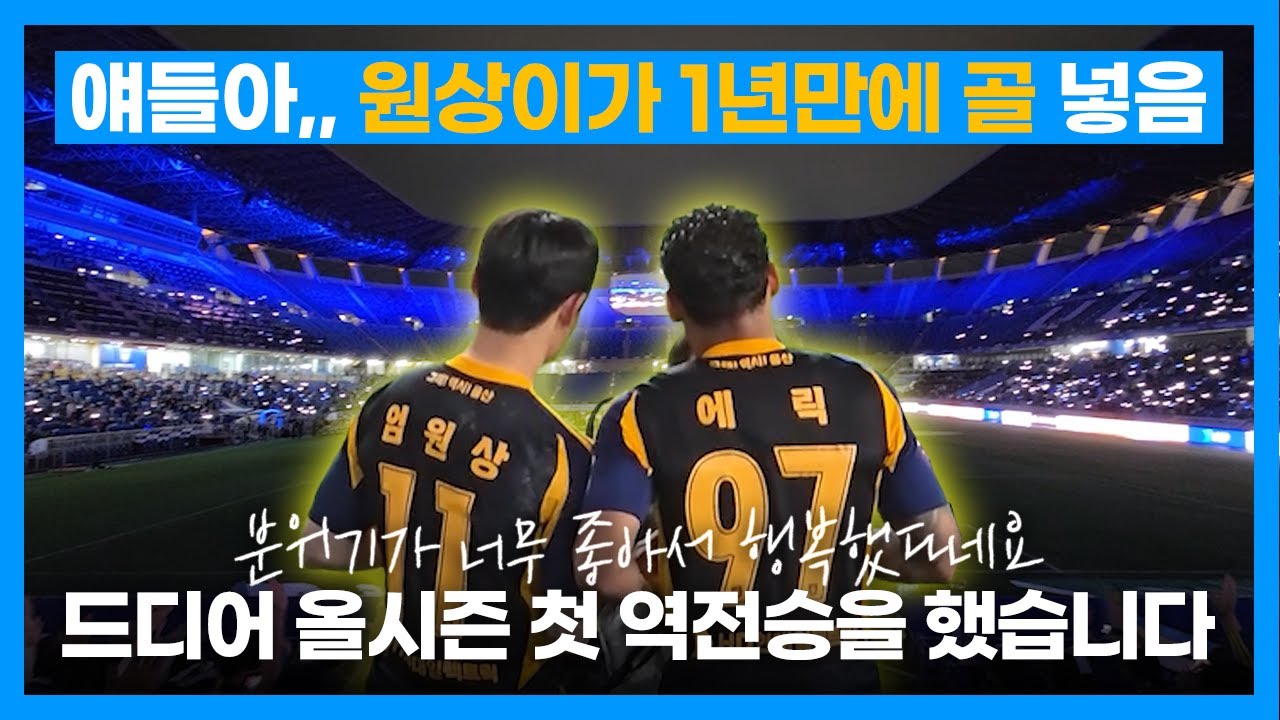 [직관VLOG] 250524 울산HD vs 김천상무 이런 역전승을 한다고? 아 이러면 나 기대하는데